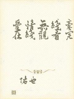 爱情无线牵电影在线观看完整版