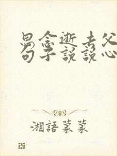 思念逝去父亲的句子说说心情短语