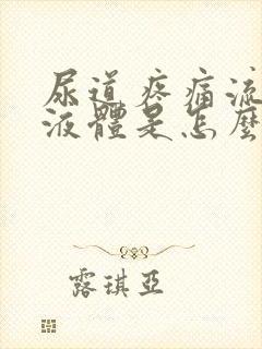 尿道疼痛流白色液体是怎么回事