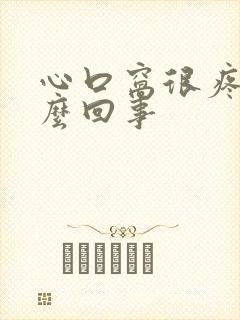 心口窝很疼是怎么回事