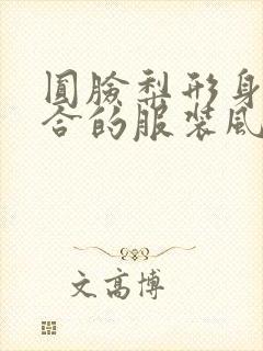 圆脸梨形身材适合的服装风格