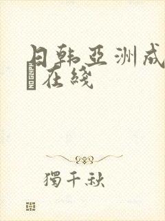 日韩亚洲成人aα在线