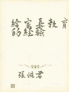 给家长教育孩子的经验