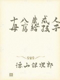 十八岁成人礼父母写给孩子的一封信