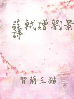 苏轼赠刘景文的诗