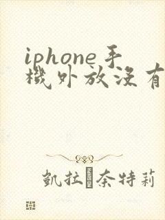 iphone手机外放没有声音怎么回事