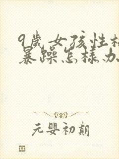 9岁女孩性格爱暴躁怎样办