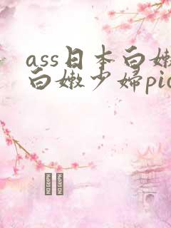 ass日本白嫩白嫩少妇pics