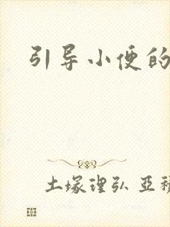 引导小便的声音