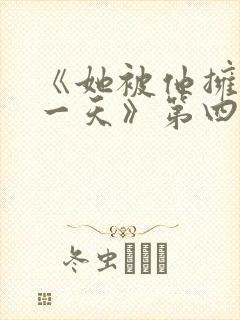 《她被他拥抱那一天》第四集