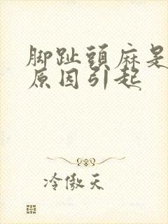 脚趾头麻是什么原因引起