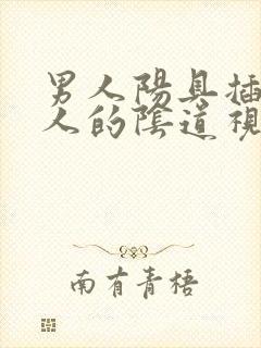 男人阳具插入女人的阴道视频