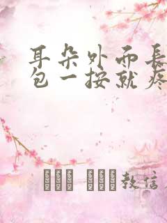 耳朵外面长了个包一按就疼