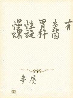 慢性胃炎有幽门螺旋杆菌