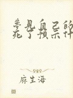 梦见自己的亲人死了预示什么