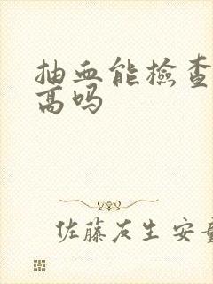 抽血能检查尿酸高吗