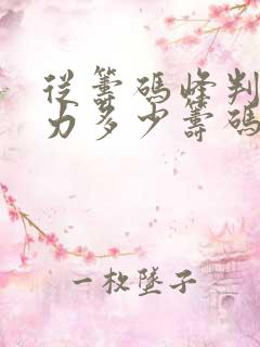 从筹码峰判断主力多少筹码