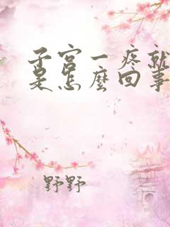 子宫一疼就出血是怎么回事