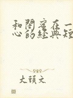 和闺蜜在一起开心的经典短句子