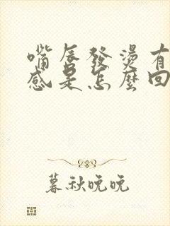 嘴唇发烫有灼热感是怎么回事