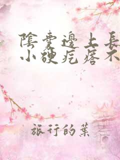 阴囊边上长了个小硬疙瘩不疼不痒