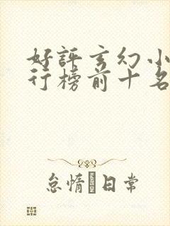 好评玄幻小说排行榜前十名