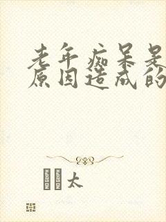 老年痴呆是什么原因造成的