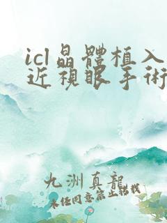 icl晶体植入近视眼手术多少钱