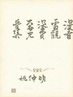 爱至深处漫画全集免费观看