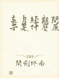 来月经期间拉肚子是什么原因造成的