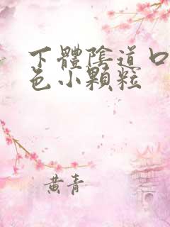 下体阴道口有白色小颗粒