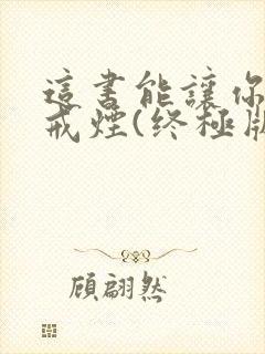 这书能让你永久戒烟(终极版)