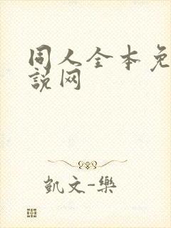 同人全本免费小说网