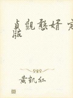 贞观憨婿 完结版