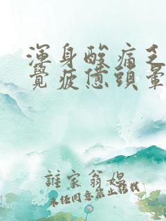 浑身酸痛乏力感觉疲惫头晕想吐