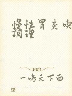 慢性胃炎吃啥药调理