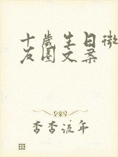 十岁生日微信朋友圈文案