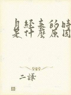 月经来的时间短是什么原因