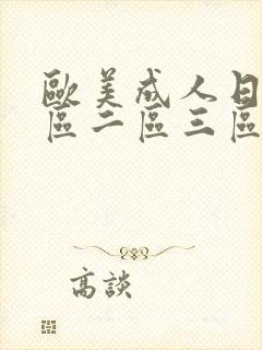 欧美成人日韩一区二区三区