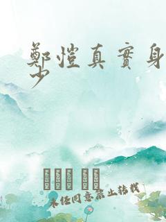 郑恺真实身高多少