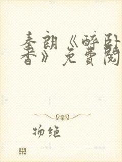 秦朗《醉卧美人香》免费阅读