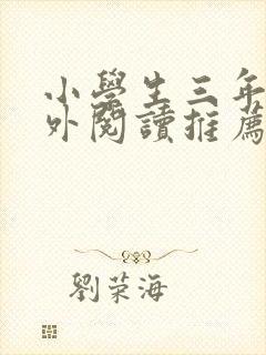 小学生三年级课外阅读推荐书目