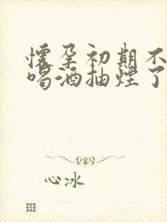 怀孕初期不知道喝酒抽烟了有影响吗