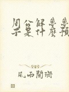 周公解梦梦见猴子是什么预兆