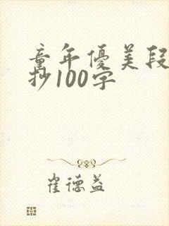 童年优美段落摘抄100字