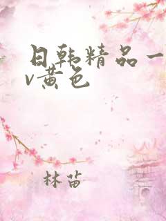 日韩精品一级av黄色