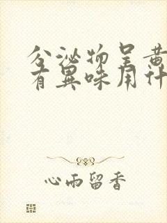 分泌物呈黄绿色有异味用什么药