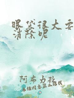 眼袋很大要怎么消除呢