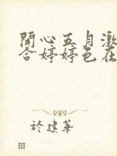 开心五月激情综合婷婷色在线