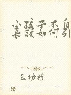 小孩子不自信家长该如何引导